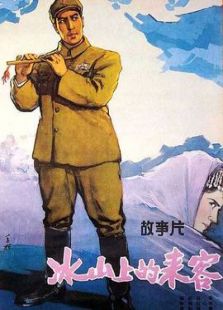 冰山上的來客