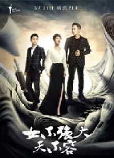 女不強大天不容未刪減版