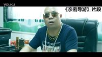電影《親密導游》精彩片段