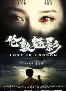 倫敦魅影（上）