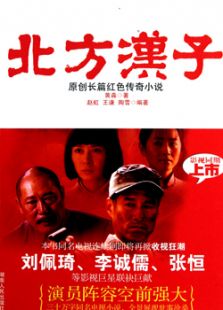 北方漢子