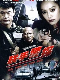 聯手警探