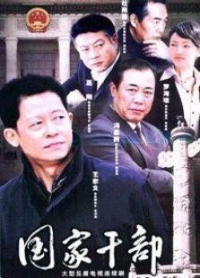 國家干部