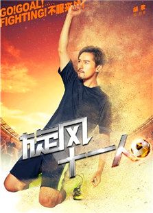 旋風十一人