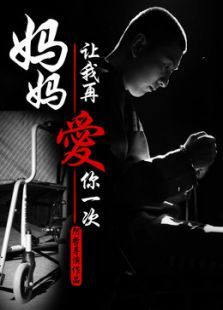 媽媽，讓我再愛你一次