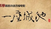 電影《一座城池》預(yù)告片：他們是擼Sir，但他們不一定是Loser