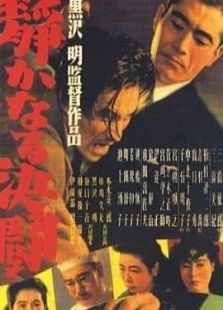 靜靜的決斗