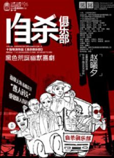 自殺俱樂部