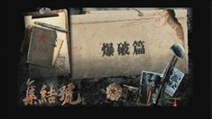 集結(jié)號(hào)幕后探秘爆破篇