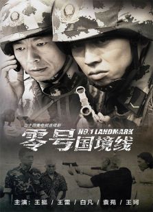零號(hào)國境線
