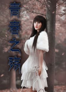 青春之殤