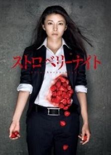 草莓之夜 特別篇