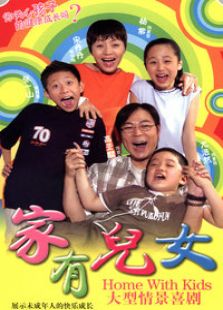 家有兒女1