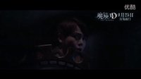 《魔鏡3D》曝終極預(yù)告 “三大恐慌”奇襲中秋國慶節(jié)