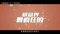 極品家丁 彈幕版 《極品家丁》首曝片花 11.28優(yōu)酷全網獨播