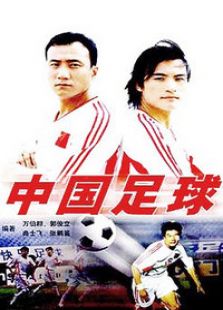 中國(guó)足球