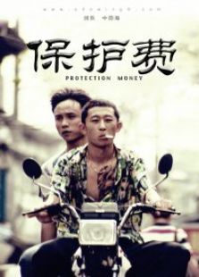 九分鐘電影《保護(hù)費(fèi)》