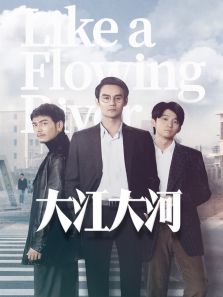 大江大河[TV版][TV剪輯版]
