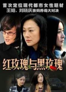 紅玫瑰與黑玫瑰