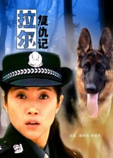拉爾復(fù)仇記