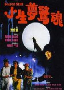 小生夢(mèng)驚魂 粵語