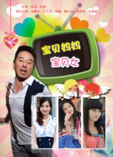 寶貝媽媽寶貝女（TV版）
