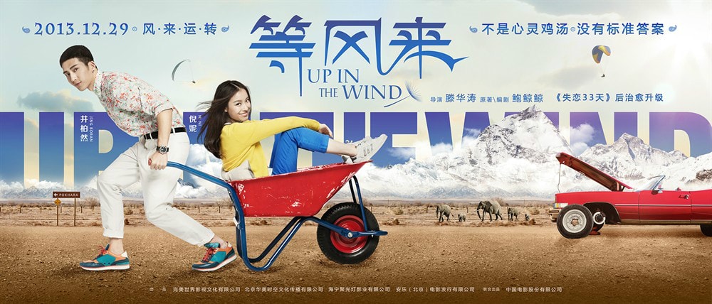 等風來 高清海報
