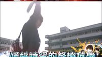 《終極一班2》最新預(yù)告片