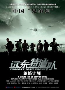 遠(yuǎn)東特遣隊(duì)之鬼城計(jì)劃