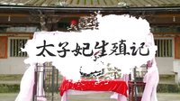 《終極一班4》穿越太子妃 暑期最雷劇