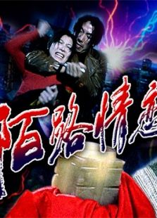 陌路情戀