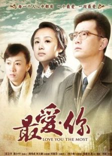 最愛你
