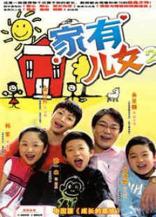 家有兒女2