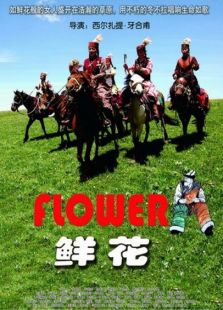 鮮花