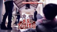 《媳婦是怎樣煉成的》預告片