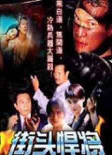 街頭悍將