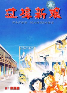 過埠新娘