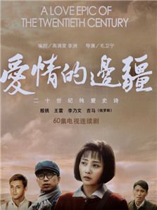 愛情的邊疆