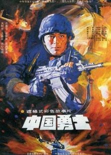 中國勇士