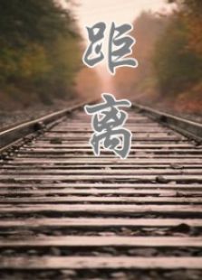 距離