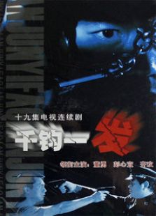 千鈞一發(fā)