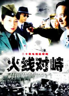火線對(duì)峙