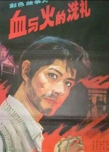 血與火的洗禮
