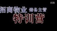 招商物業儲備干部第一期訓練營-九九歸一企業管理咨詢