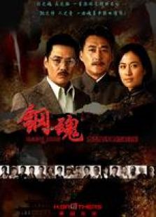 生死兄弟之鋼魂