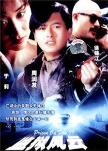 監(jiān)獄風云2：逃犯