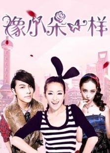 像小朵一樣
