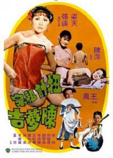 扭計祖宗陳夢吉