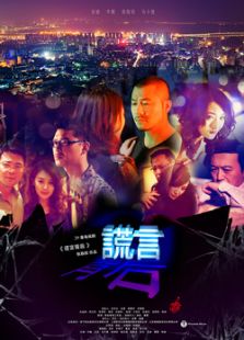 謊言背后
