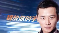 《錯(cuò)放你的手》長版宣傳片